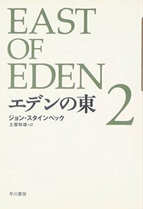 【中古】 エデンの東 新訳版 (2) (ハヤカワepi文庫)