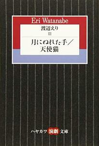 【中古】 渡辺えり3: 月にぬれた手/天使猫 (ハヤカワ演劇文庫)