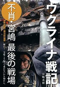 【中古】 ウクライナ戦記 不肖・宮嶋 最後の戦場