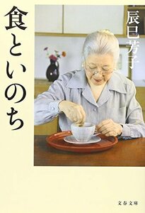 【中古】 食といのち (文春文庫)