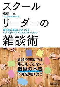 【中古】 スクールリーダーの雑談術 職員室の風通しがよくなるインフォーマル・コミュニケーション