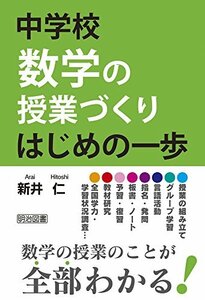 【中古】 中学校数学の授業づくり はじめの一歩