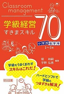 【中古】 小学校低学年 学級経営すきまスキル70