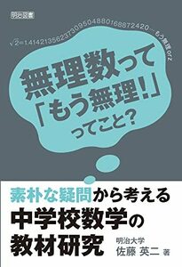 【中古】 素朴な疑問から考える中学校数学の教材研究