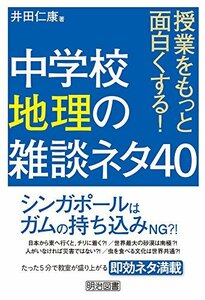 【中古】 授業をもっと面白くする! 中学校地理の雑談ネタ40