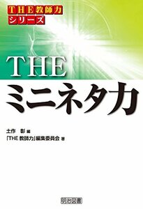 【中古】 THE ミニネタ力 (「THE 教師力」シリーズ)