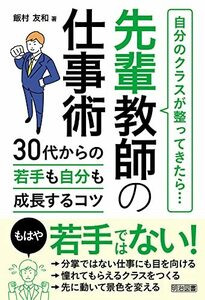 【中古】 自分のクラスが整ってきたら… 先輩教師の仕事術 30代からの若手も自分も成長するコツ