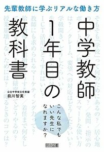 【中古】 先輩教師に学ぶリアルな働き方 中学教師1年目の教科書 ――こんな私でもいい先生になれますか?