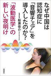 【中古】 なぜ中国は認知症に「音響チェア」を導入したのか?――「波動医学」の新しい夜明け