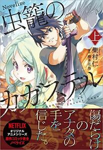 【中古】 虫籠のカガステル 上 (文芸書)