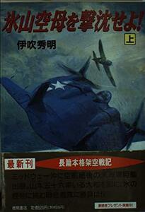 【中古】 氷山空母を撃沈せよ!〈上〉 (徳間文庫)
