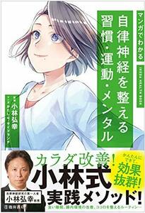 【中古】 マンガでわかる 自律神経を整える習慣・運動・メンタル (IKEDA HEALTH BOOK)