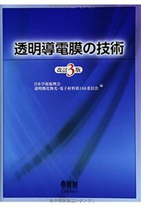 【中古】 透明導電膜の技術(改訂3版)