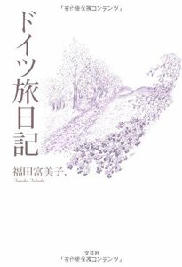 【中古】 ドイツ旅日記