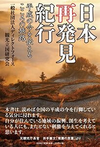 【中古】 日本再発見紀行 平成の今を伝えるこころの旅路