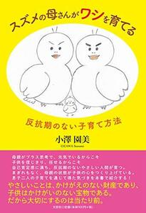 【中古】 スズメの母さんがワシを育てる 反抗期のない子育て方法