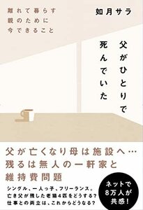 【中古】 父がひとりで死んでいた 離れて暮らす親のために今できること