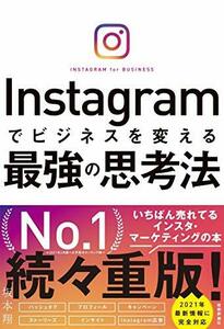 【中古】 Instagramでビジネスを変える最強の思考法