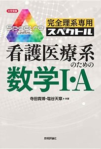 【中古】 完全理系専用スペクトル 看護医療系のための数学I・A (大学受験)