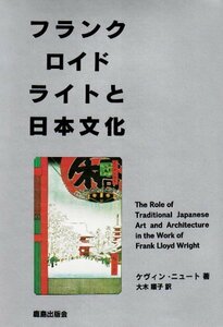 【中古】 フランク・ロイド・ライトと日本文化