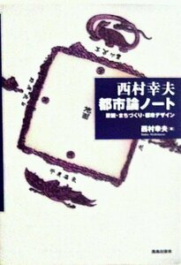 【中古】 西村幸夫都市論ノート―景観・まちづくり・都市デザイン