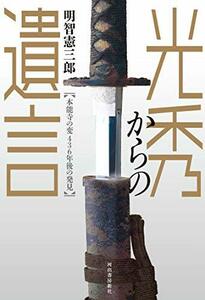 【中古】 光秀からの遺言: 本能寺の変436年後の発見