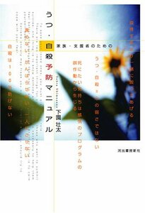 【中古】 家族・支援者のための うつ・自殺予防マニュアル