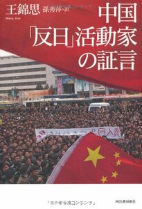 【中古】 中国「反日」活動家の証言