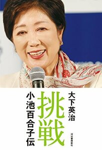 【中古】 挑戦 小池百合子伝