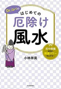 【中古】 Dr.コパのはじめての厄除け風水: 厄や病魔を防ぎ、開運パワーを上げる!