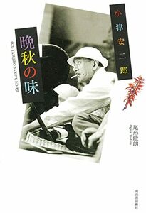 【中古】 小津安二郎 晩秋の味