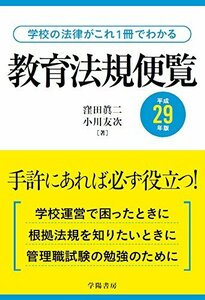 【中古】 学校の法律がこれ1冊でわかる 教育法規便覧 平成29年版