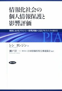 【中古】 情報化社会の個人情報保護と影響評価: 韓国におけるプライバシー影響評価から見るアセスメントのあり方