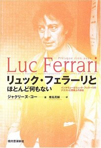 【中古】 リュック・フェラーリとほとんど何もない―インタヴュー&リュック・フェラーリのテクストと想像上の自伝