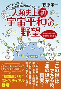 【中古】 スピリチュアル系元国連職員、再び吼える! 人類史上初、宇宙平和への野望~あなたの幸せは、宇宙からはじまる