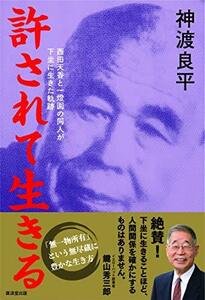 【中古】 許されて生きる 西田天香と一燈園の同人が下坐に生きた軌跡