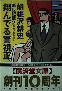 【中古】 翔んでる警視正〈新世紀篇 2〉無い筈の殺人 (広済堂文庫)