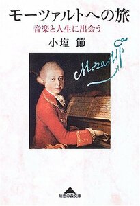 【中古】 モーツァルトへの旅 音楽と人生に出会う (知恵の森文庫)