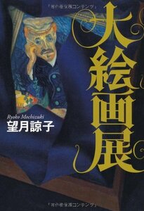 Art hand Auction 【中古】大絵画展, 本, 雑誌, 漫画, コミック, その他