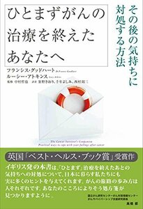 【中古】 ひとまずがんの治療を終えたあなたへ