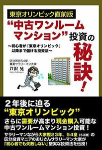 【中古】 東京オリンピック直前版 “中古ワンルームマンション”投資の秘訣!