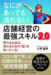 【中古】 なにがあっても潰れない 店舗経営の最強スキル2.0