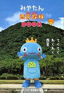 【中古】 みやたん西宮探検BOOK―てくてくわくわく西宮