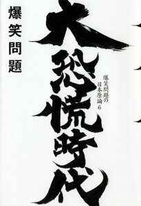 【中古】 大恐慌時代―爆笑問題の日本原論〈6〉