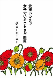 【中古】 貴様いつまで女子でいるつもりだ問題