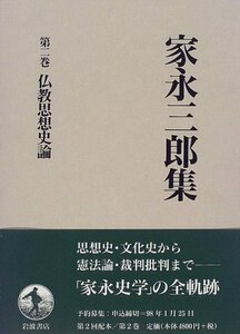 【中古】 家永三郎集〈第2巻〉仏教思想史論