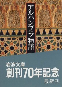 【中古】 アルハンブラ物語〈上〉 (岩波文庫)