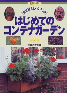 【中古】 はじめてのコンテナガーデン―寄せ植えとハンギング (花作りガイド)