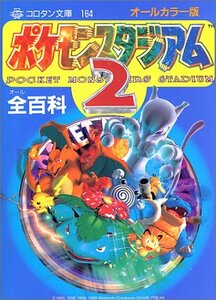 【中古】 ポケモンスタジアム2全(オール)百科―オールカラー版 (コロタン文庫 164)