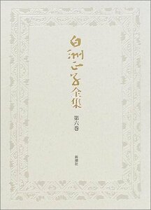 【中古】 白洲正子全集〈第6巻〉